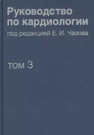 Руководство по кардиологии. В 4 томах. Том 3. Заболевания сердечно-сосудистой системы (I). — 2425247 — 1