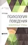 Психология поведения Избранные труды (АнтМысли) Сеченов — 2562405 — 3