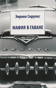 Мафия в Гаване