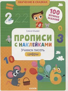 Прописи с наклейками. Учимся писать цифры