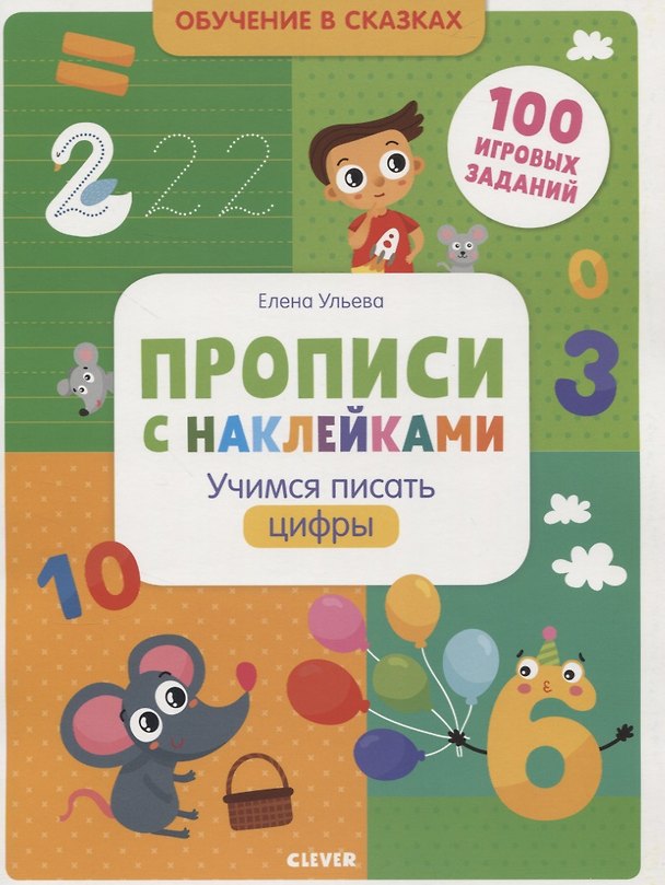 Книга Прописи с наклейками. Учимся писать цифры (Елена Ульева) — 1