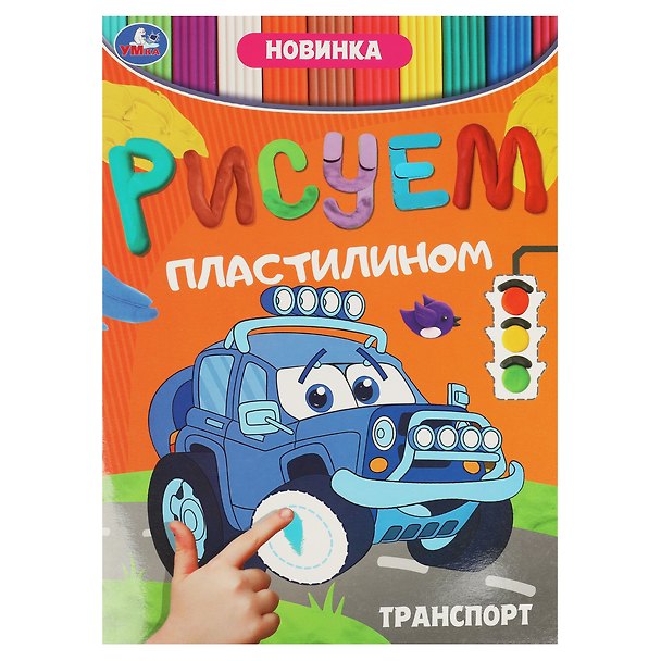 Книга Рисуем пластилином. Транспорт () — 1