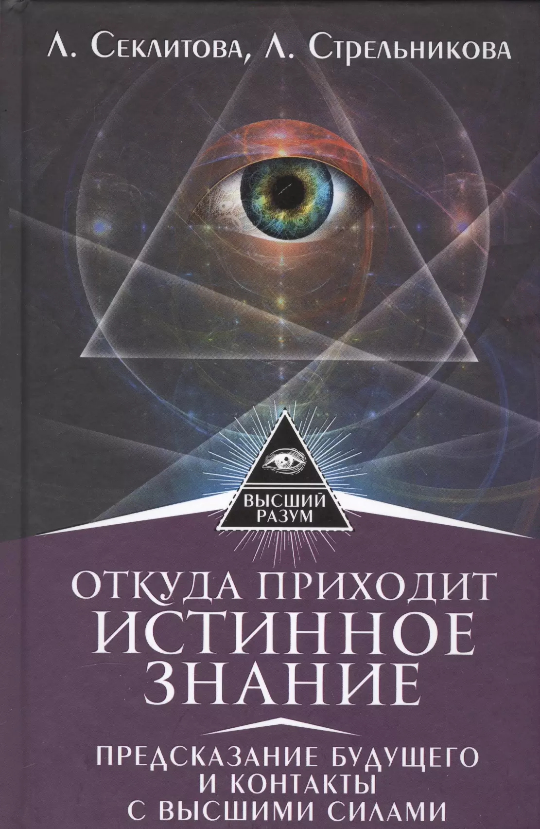 Откуда приходит истинное Знание. Предсказание будущего и контакты с Высшими силами