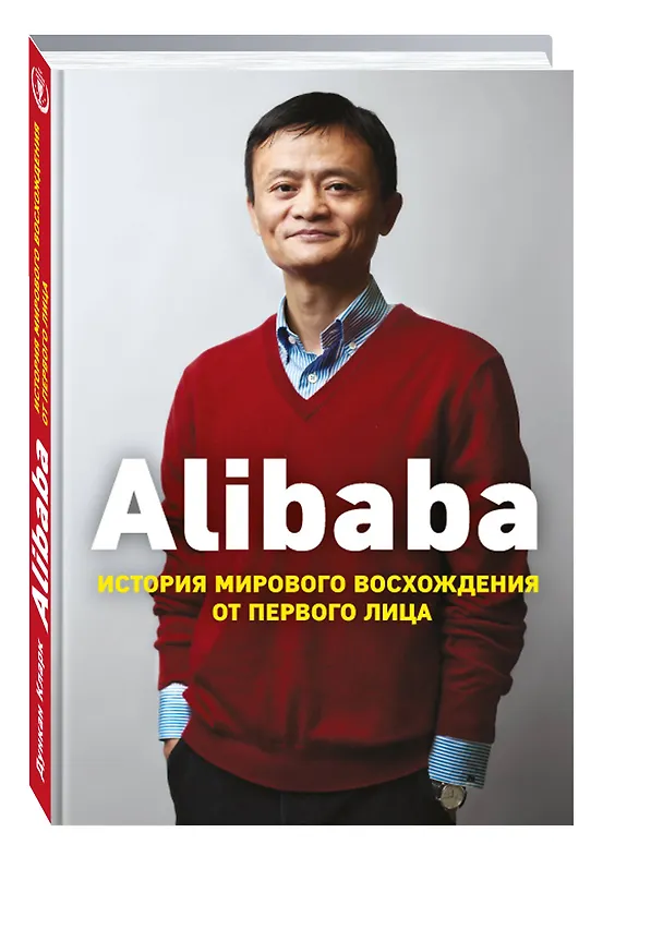 Книга Alibaba. История мирового восхождения (Дункан Кларк) — 4