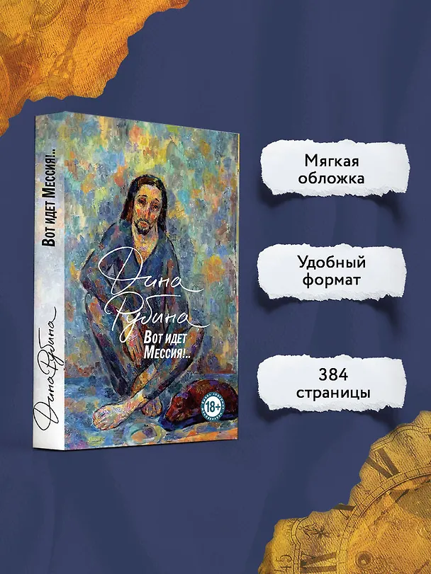 Книга Вот идет Мессия!.. (Дина Рубина) — 6