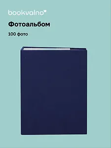 Фотоальбом на 100 фото Синий (10х15) (12-23848-202505-PA4)