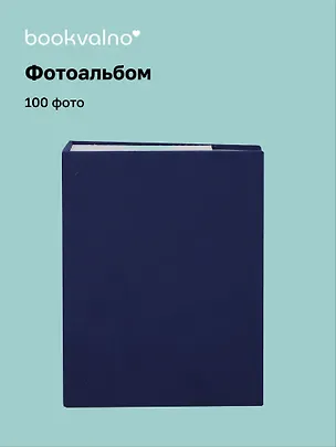 Фотоальбом на 100 фото Синий (10х15) (12-23848-202505-PA4) 3106269