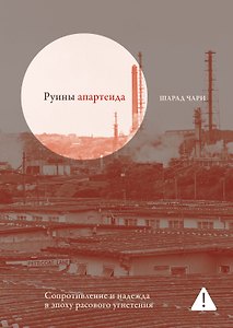 Руины апартеида: Сопротивление и надежда в эпоху расового угнетения