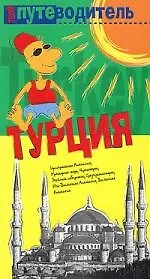 Путеводитель Турция