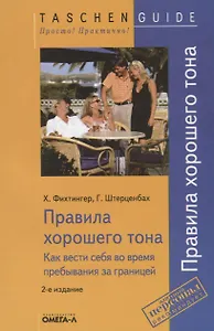 TG. Правила хорошего тона (за границей). 2-е изд., стер.... Фихтингер Х., Штерценбах Г.