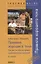 TG. Правила хорошего тона (за границей). 2-е изд., стер.... Фихтингер Х., Штерценбах Г. — 2081427 — 1