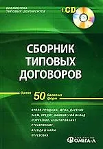 Книга Сборник типовых договоров. Более 50 базовых форм + CD. 2-е изд., испр. ()