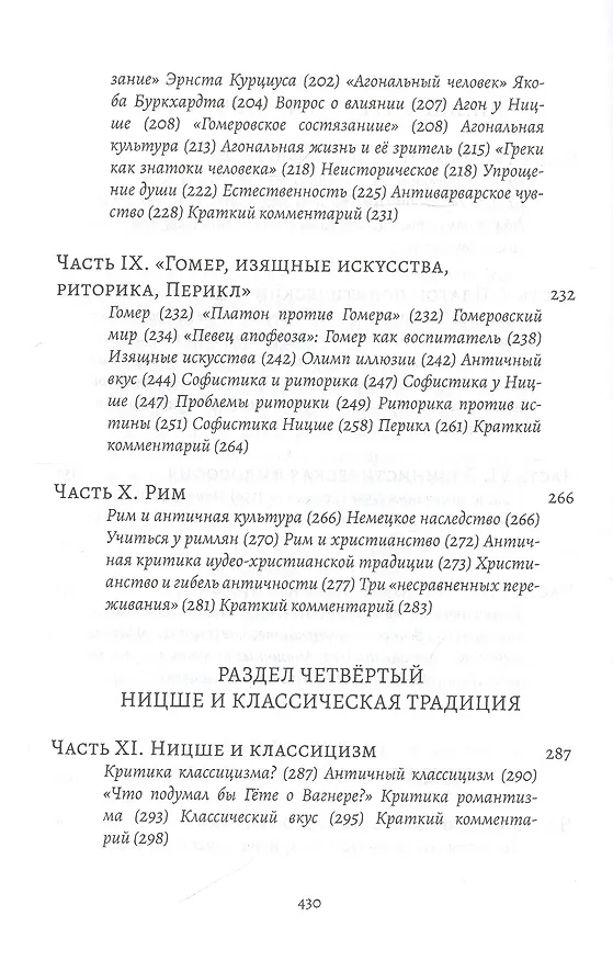 Книга Фридрих Ницше и античность: Образ классической древности в немецкой гуманитарной мысли XVIII - XX веков () — 4