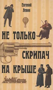 Не только скрипач на крыше