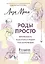 РОДЫ ПРОСТО, 2-е издание, дополненное и переработанное — 7967391 — 1
