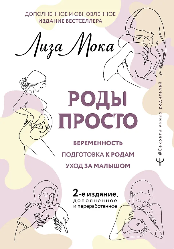 Книга РОДЫ ПРОСТО, 2-е издание, дополненное и переработанное (Лиза Мока) — 1