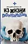 Из жизни патологоанатома — 2839838 — 1