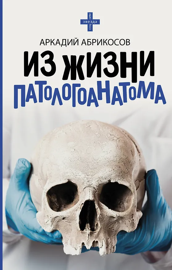 Книга Из жизни патологоанатома (Аркадий Абрикосов) — 1