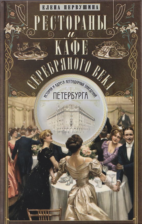 Книга Рестораны и кафе Серебряного века. История и адреса легендарных заведений Петербурга (Елена Первушина) — 1