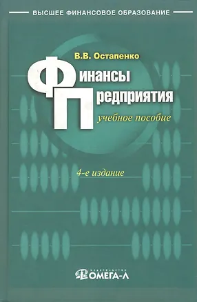Книга Финансы предприятия: Учебное пособие. 5 -е изд. (Владимир Остапенко)