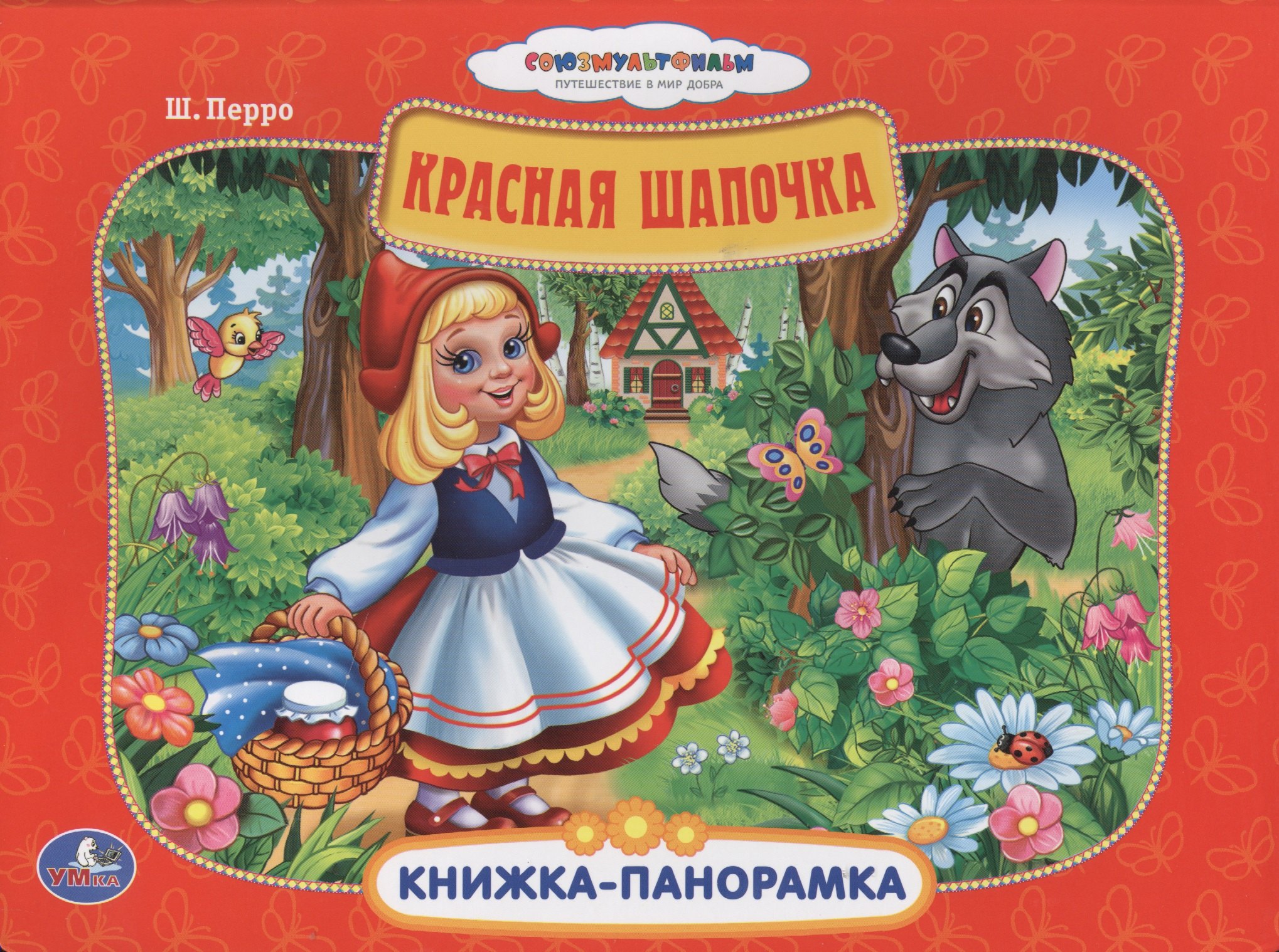 

Союзмультфильм. Красная Шапочка. (Картонная Книжка-Панорамка + Поп+Ап)