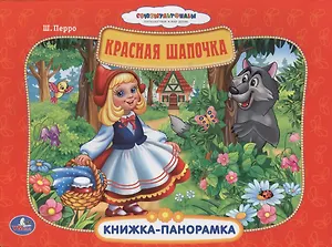 Союзмультфильм. Красная Шапочка. (Картонная Книжка-Панорамка + Поп+Ап)