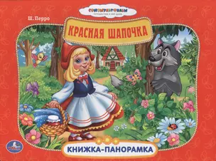 Союзмультфильм. Красная Шапочка. (Картонная Книжка-Панорамка + Поп+Ап) — 2504094 — 1