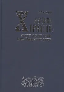 Великая Хорватия: Этногенез и ранняя история славян Прикарпатского региона