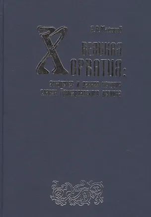 Книга Великая Хорватия: Этногенез и ранняя история славян Прикарпатского региона ()