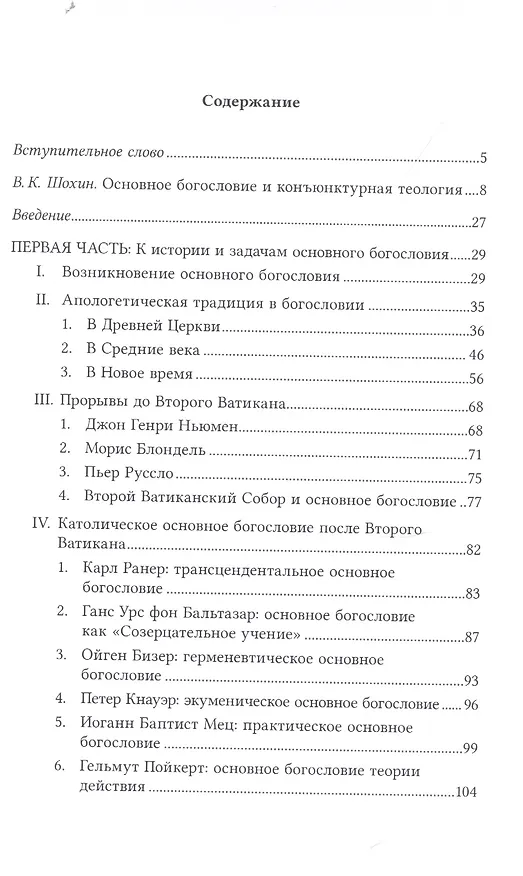 Книга Разум веры: Введение в основное богословие (Маркус Кнапп) — 2