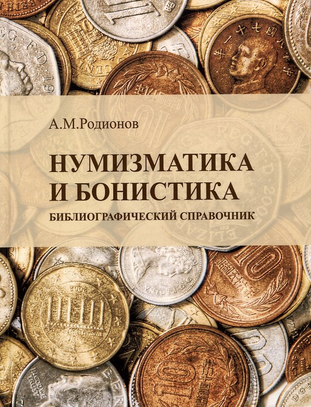 Книга Нумизматика и бонистика: библиографический справочник (Анатолий Родионов) — 1