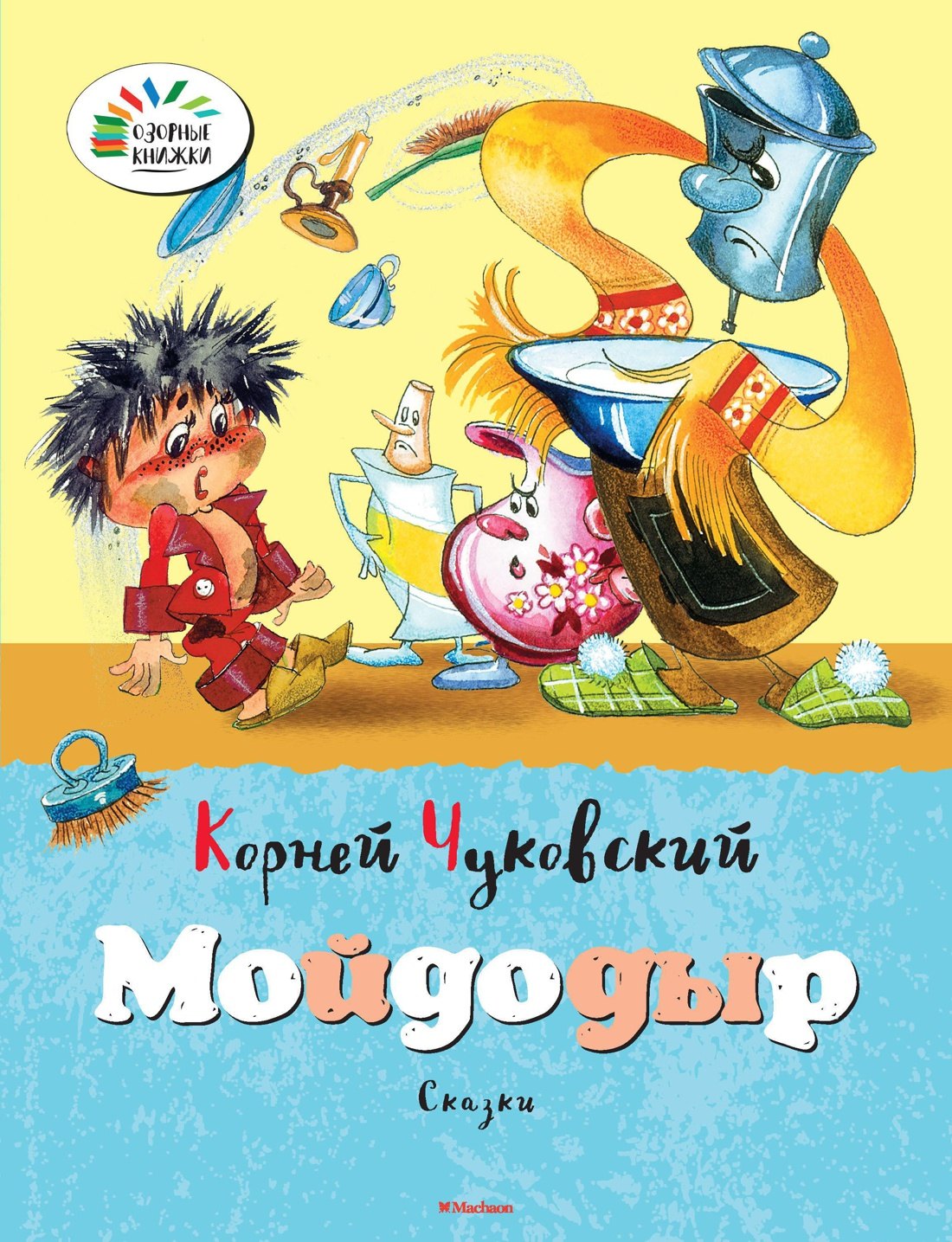 

Мойдодыр