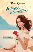Верю, надеюсь, люблю. Романы Ю. Климовой. Время надежд и желаний