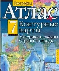 Книга Атлас. География + Контурные карты: материки и океаны. Страны и народы: 7 класс / (мягк). Притворов А. (АСТ) ()