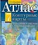 Атлас. География + Контурные карты: материки и океаны. Страны и народы: 7 класс / (мягк). Притворов А. (АСТ) — 2249274 — 1