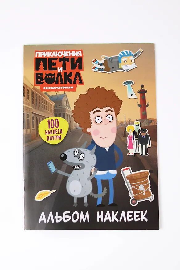 Книга Приключения Пети и Волка. Альбом наклеек (светлый) () — 10