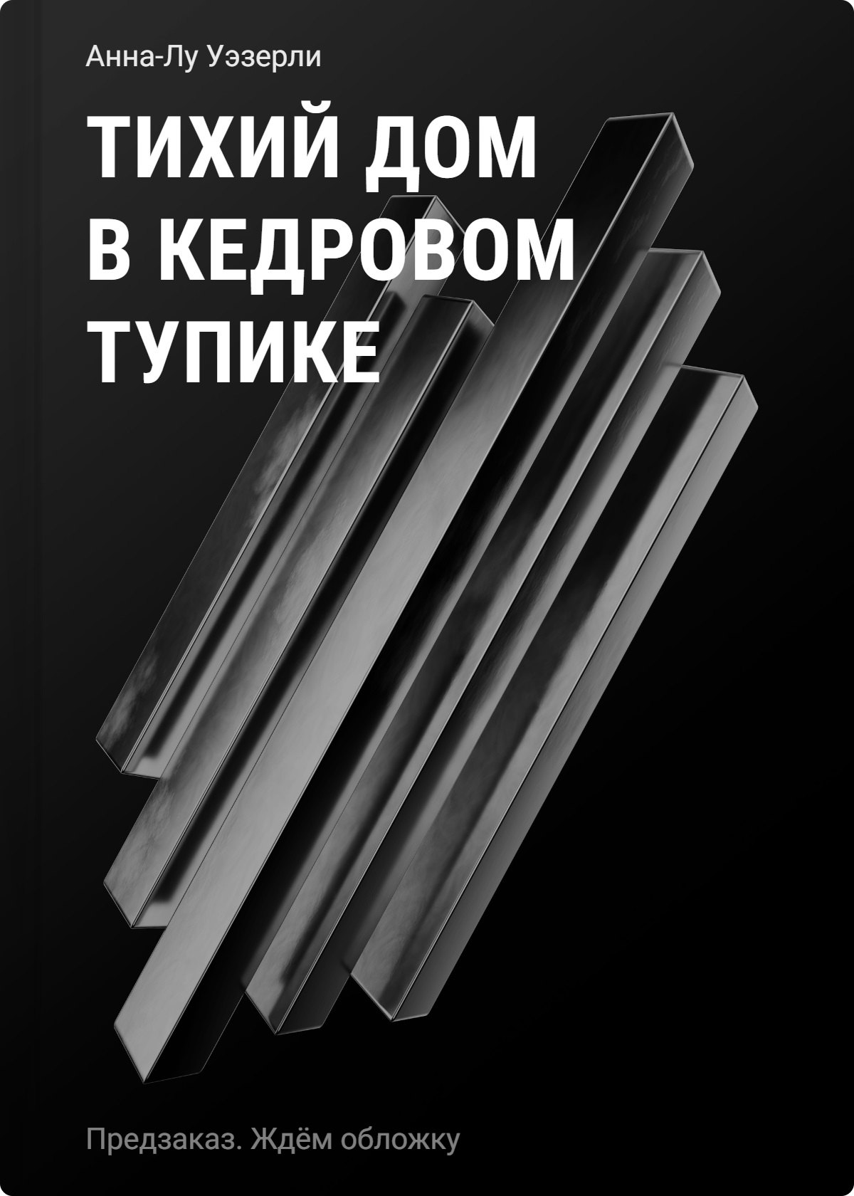Уэзерли Анна-Лу Тихий дом в Кедровом тупике