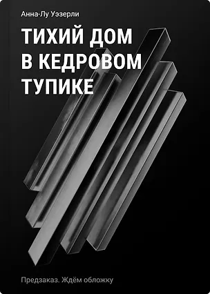 Книга Тихий дом в Кедровом тупике (Анна-Лу Уэзерли)