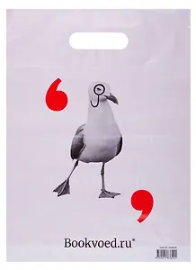 Пакет упаковочный "Буквоед" 30*40, выруб.ручка, Чайка, п/э