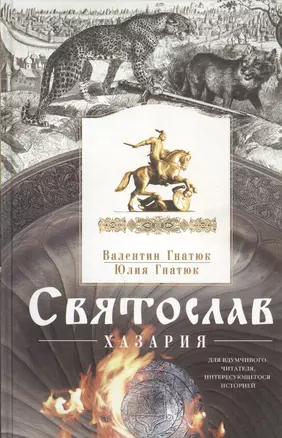 Святослав. Хазария — 2445425 — 1