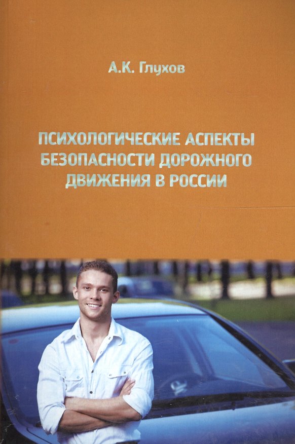 Книга Психологические аспекты безопасности дорожного движения в России (Алексей Глухов) — 1