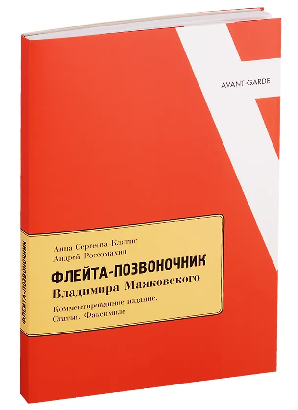 Книга Флейта - позвоночник Владимира Маяковского. Комментированное издание. Статьи. Факсимиле. +Факсимильное издание "Флейта - позвоночник" () — 2