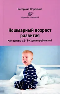 Кошмарный возраст развития. Как выжить с 2-3-х летним ребенком?