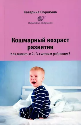 Кошмарный возраст развития. Как выжить с 2-3-х летним ребенком? — 3008691 — 1