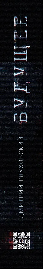 Книга Будущее (Дмитрий Глуховский) — 3