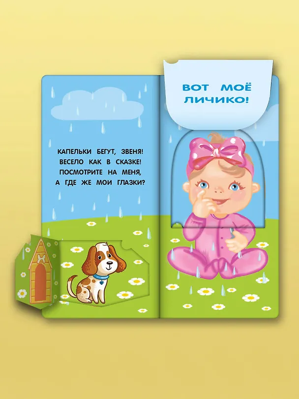 Книга Где же наши глазки? Мое тело. Книжка с окошками для малышей (Екатерина Гайдель) — 9