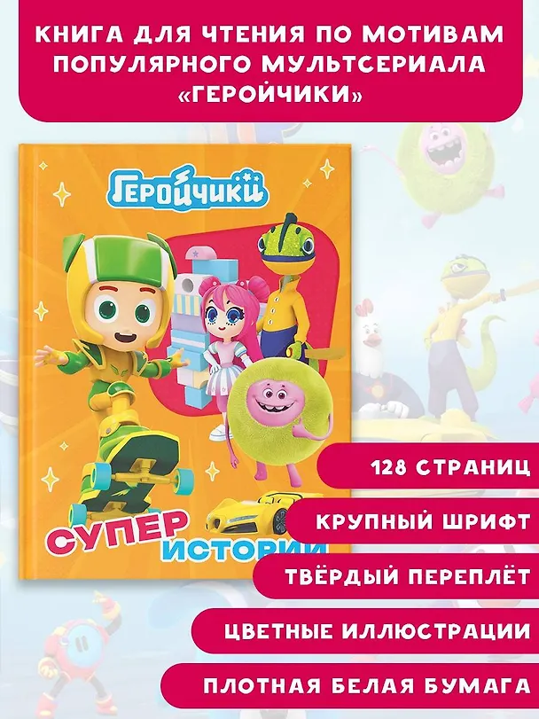 Книга Геройчики. Супер истории (А. Лихачева) — 5