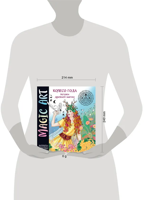 Книга Колесо года. Истоки древней магии () — 11