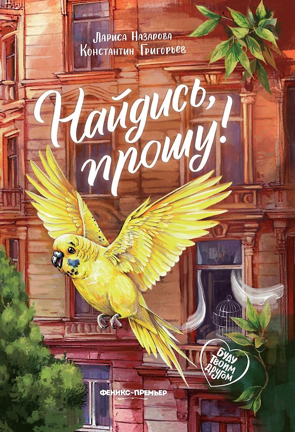 Книга Найдись, прошу! (Константин Григорьев, Лариса Назарова) — 1