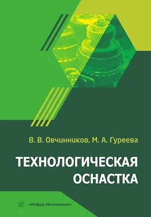 Книга Технологическая оснастка. Учебник (Марина Гуреева, Виктор Овчинников)